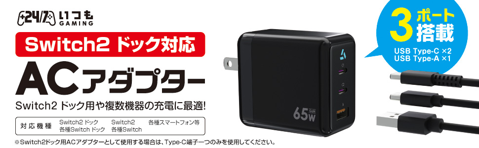 Switch2用 ドックACアダプター65W | いつもGAMING